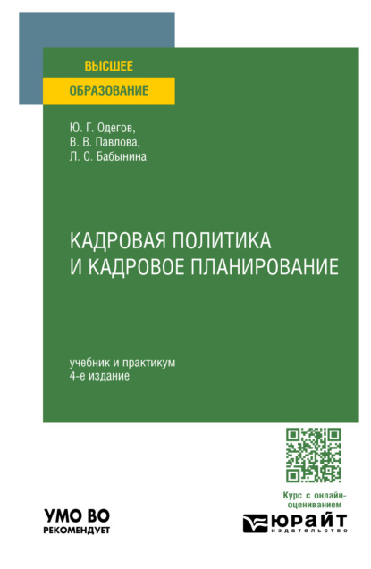 Скачать книгу Кадровая политика и кадровое планирование 4-е изд., пер. и доп. Учебник и практикум для вузов