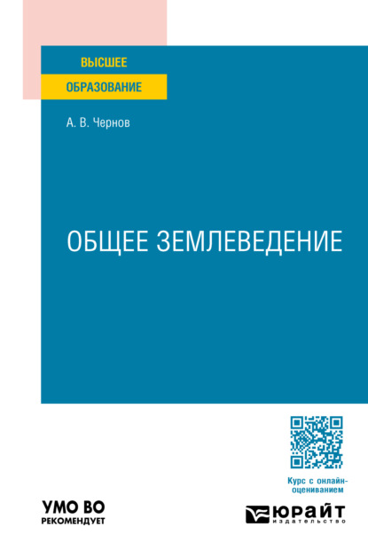 Скачать книгу Общее землеведение. Учебное пособие для вузов