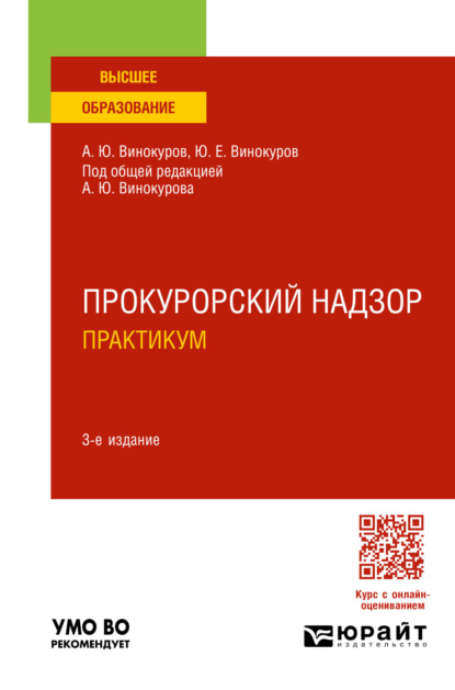 Скачать книгу Прокурорский надзор. Практикум 3-е изд., пер. и доп. Учебное пособие для вузов