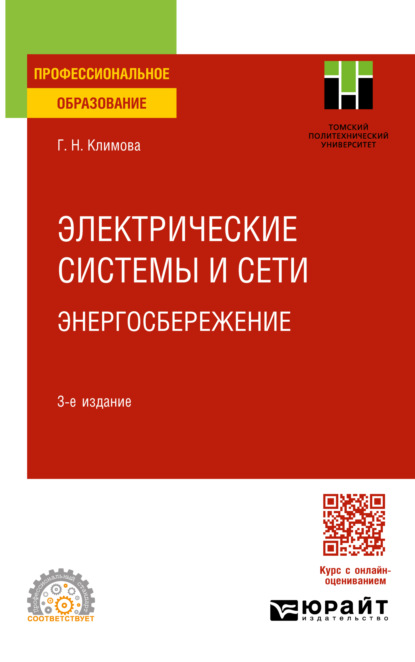 Скачать книгу Электрические системы и сети. Энергосбережение 3-е изд., пер. и доп. Учебное пособие для СПО