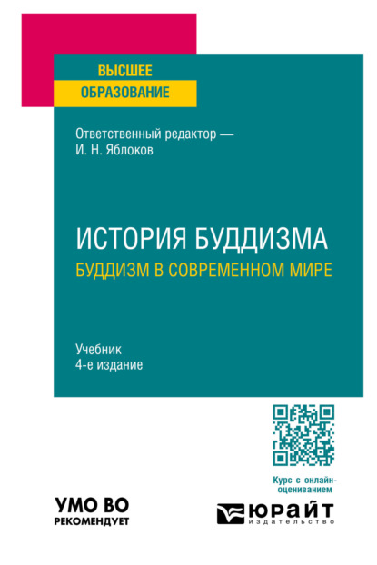 Скачать книгу История буддизма. Буддизм в современном мире 4-е изд., пер. и доп. Учебник для вузов