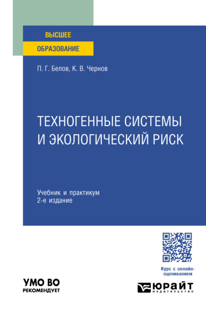 Скачать книгу Техногенные системы и экологический риск 2-е изд. Учебник и практикум для вузов