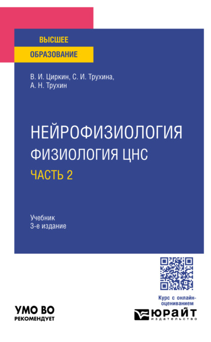 Скачать книгу Нейрофизиология: физиология ЦНС. В 2 ч. Часть 2 3-е изд., испр. и доп. Учебник для вузов