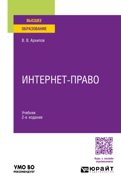 Скачать книгу Интернет-право 2-е изд., пер. и доп. Учебник для вузов