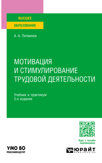 Скачать книгу Мотивация и стимулирование трудовой деятельности 2-е изд. Учебник и практикум для вузов