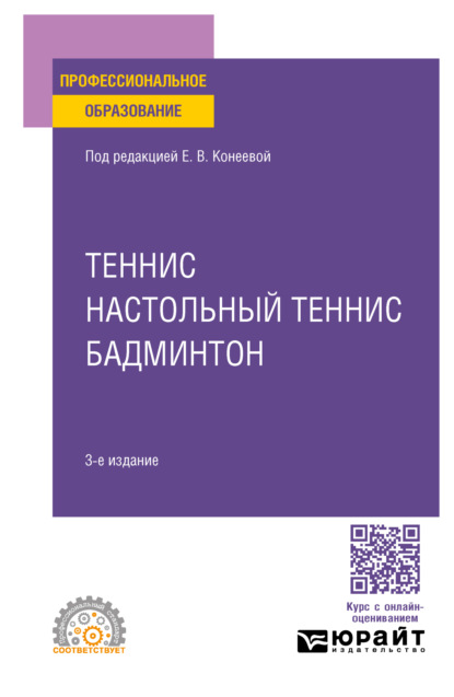 Скачать книгу Теннис, настольный теннис, бадминтон 3-е изд., пер. и доп. Учебное пособие для СПО