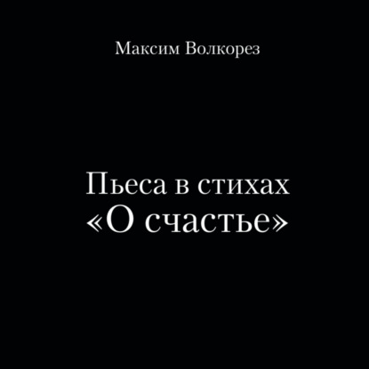 Скачать книгу Пьеса в стихах «О счастье»