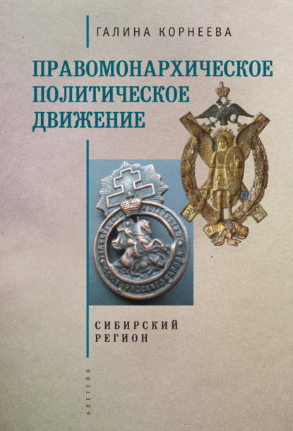 Скачать книгу Правомонархическое политическое движение в современных исследованиях историков: Сибирский регион