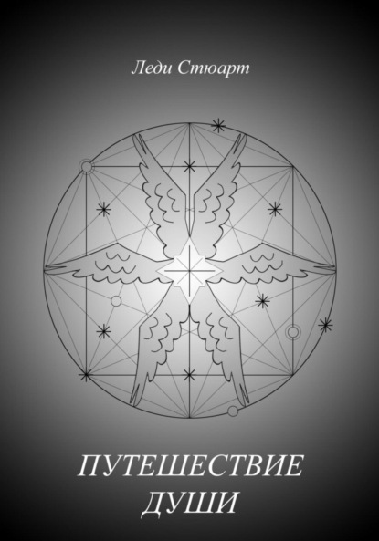 Скачать книгу Путешествие Души