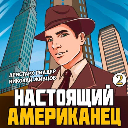 Скачать книгу Настоящий американец – 2