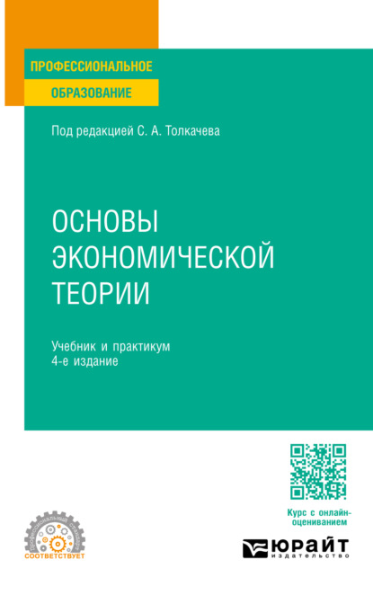 Скачать книгу Основы экономической теории 4-е изд., пер. и доп. Учебник и практикум для СПО
