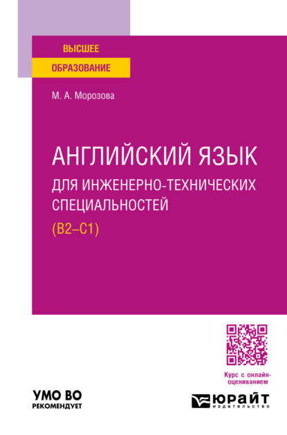 Скачать книгу Английский язык для инженерно-технических специальностей (B2—C1). Учебное пособие для вузов