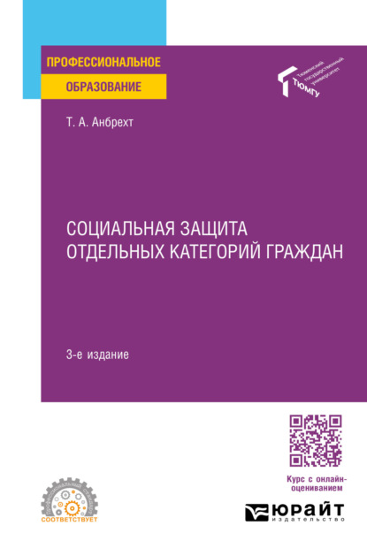 Скачать книгу Социальная защита отдельных категорий граждан 3-е изд., пер. и доп. Учебное пособие для СПО