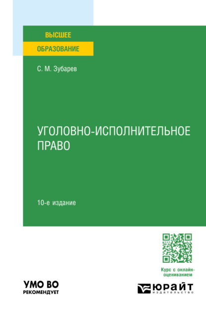 Скачать книгу Уголовно-исполнительное право 10-е изд., пер. и доп. Учебное пособие для вузов