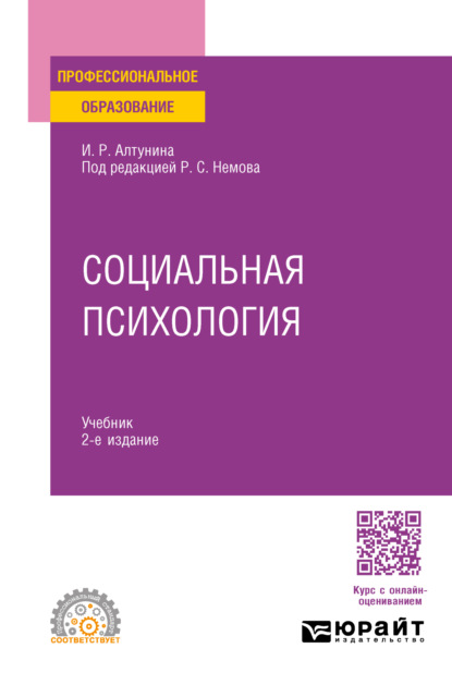 Скачать книгу Социальная психология 2-е изд. Учебник для СПО