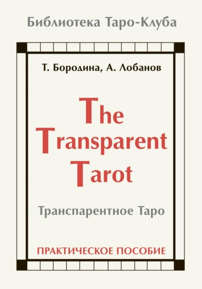 Скачать книгу Транспарентное Таро