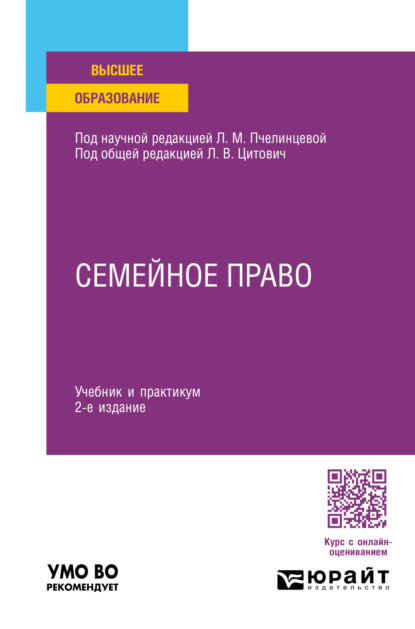 Скачать книгу Семейное право 2-е изд., пер. и доп. Учебник и практикум для вузов