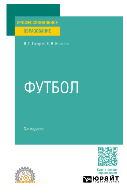 Скачать книгу Футбол 3-е изд., пер. и доп. Учебное пособие для СПО