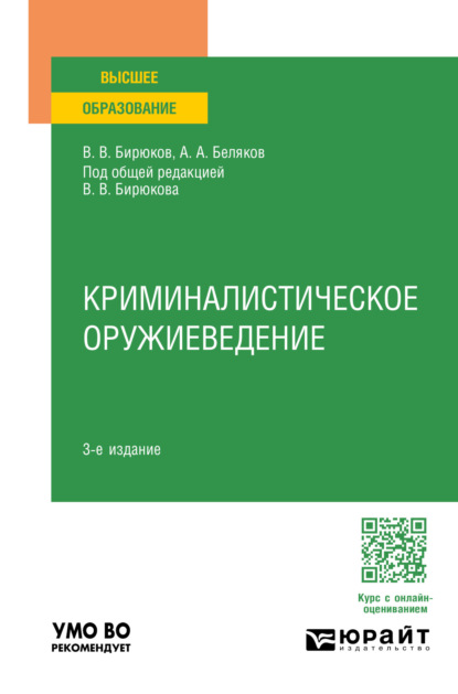 Скачать книгу Криминалистическое оружиеведение 3-е изд., пер. и доп. Учебное пособие для вузов