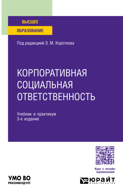 Скачать книгу Корпоративная социальная ответственность 3-е изд. Учебник и практикум для вузов