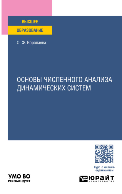 Скачать книгу Основы численного анализа динамических систем. Учебное пособие для вузов