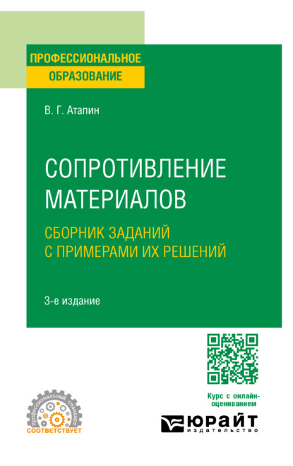 Скачать книгу Сопротивление материалов. Сборник заданий с примерами их решений 3-е изд., испр. и доп. Учебное пособие для СПО