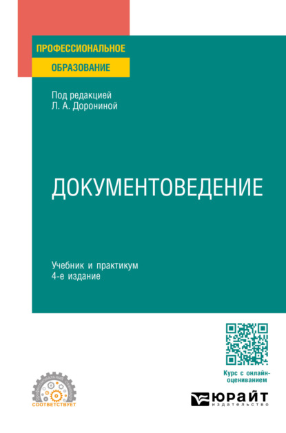 Скачать книгу Документоведение 4-е изд., пер. и доп. Учебник и практикум для СПО