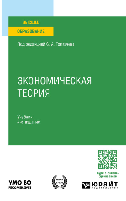 Скачать книгу Экономическая теория 4-е изд., пер. и доп. Учебник для вузов