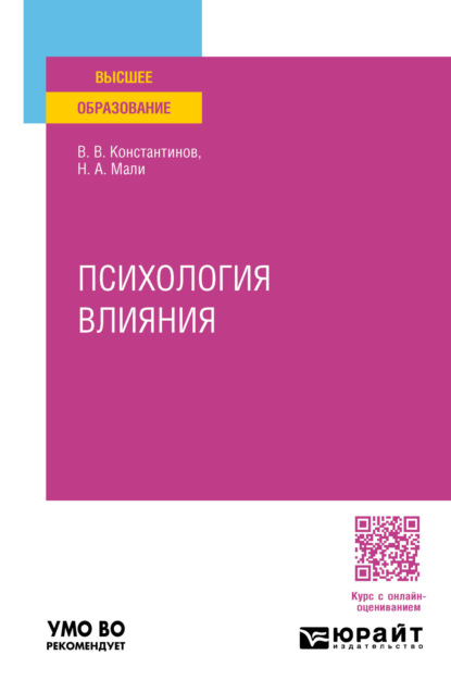 Скачать книгу Психология влияния. Учебное пособие для вузов