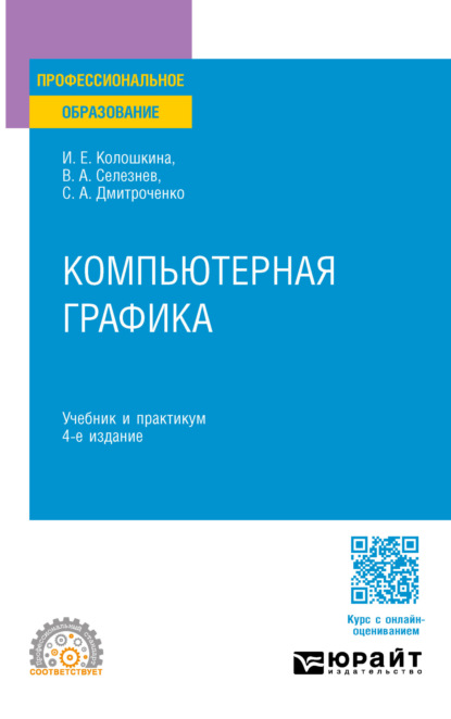 Скачать книгу Компьютерная графика 4-е изд., пер. и доп. Учебник и практикум для СПО