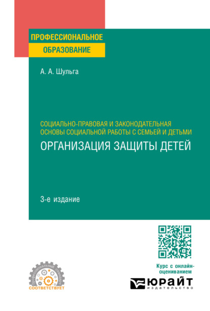 Скачать книгу Социально-правовая и законодательная основы социальной работы с семьей и детьми: организация защиты детей 3-е изд., пер. и доп. Учебное пособие для СПО