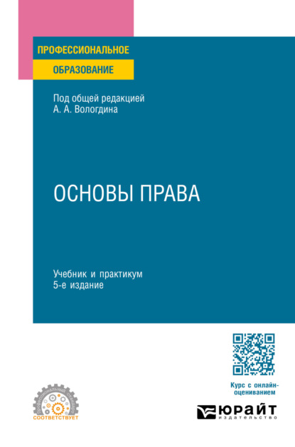 Скачать книгу Основы права 5-е изд., пер. и доп. Учебник и практикум для СПО