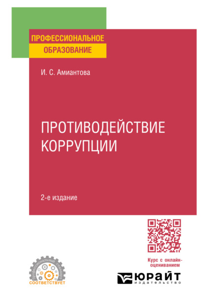 Скачать книгу Противодействие коррупции 2-е изд., пер. и доп. Учебное пособие для СПО