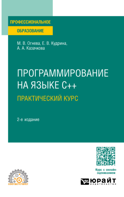 Скачать книгу Программирование на языке С++: практический курс 2-е изд., пер. и доп. Учебное пособие для СПО