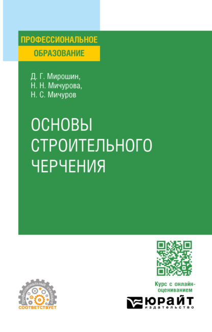 Скачать книгу Основы строительного черчения. Учебное пособие для СПО