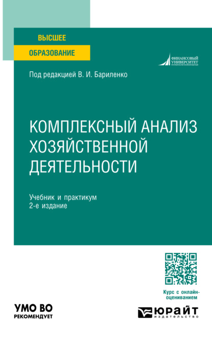 Скачать книгу Комплексный анализ хозяйственной деятельности 2-е изд., пер. и доп. Учебник и практикум для академического бакалавриата