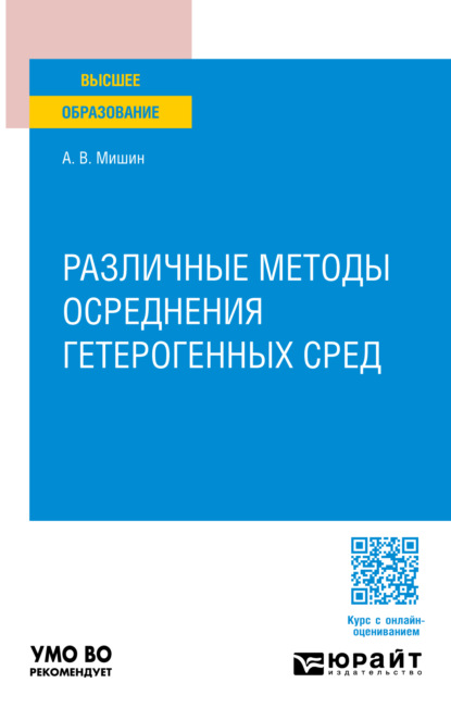 Скачать книгу Различные методы осреднения гетерогенных сред. Учебное пособие для вузов