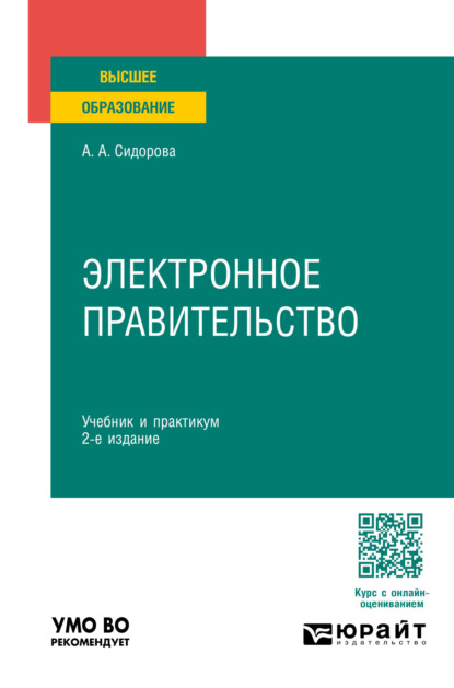 Скачать книгу Электронное правительство 2-е изд., пер. и доп. Учебник и практикум для вузов