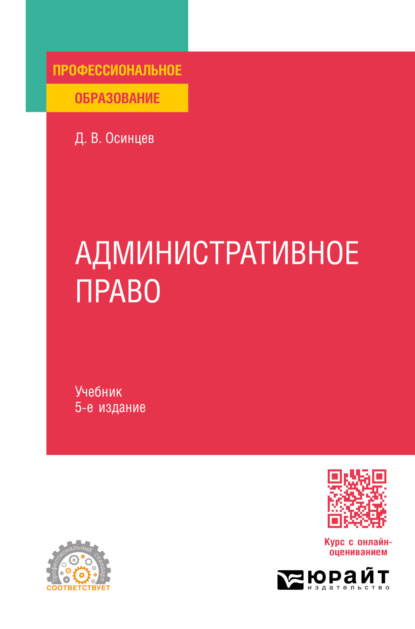 Скачать книгу Административное право 5-е изд., пер. и доп. Учебник для СПО