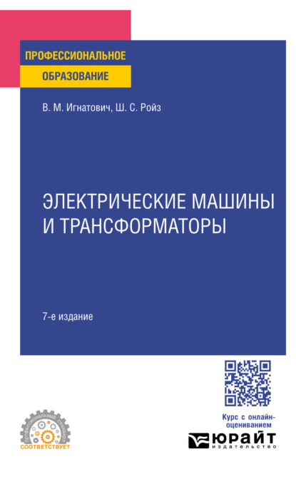 Скачать книгу Электрические машины и трансформаторы 7-е изд., испр. и доп. Учебное пособие для СПО