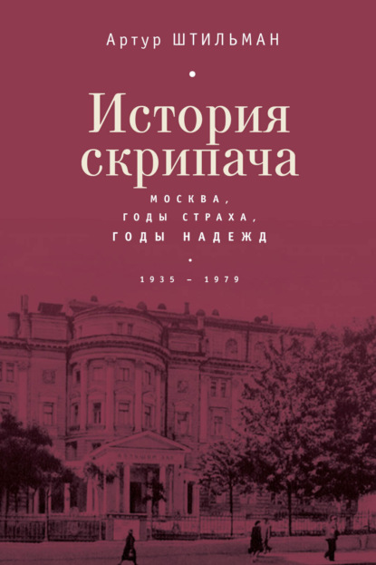 Скачать книгу История скрипача. Москва. Годы страха, годы надежд. 1935-1979
