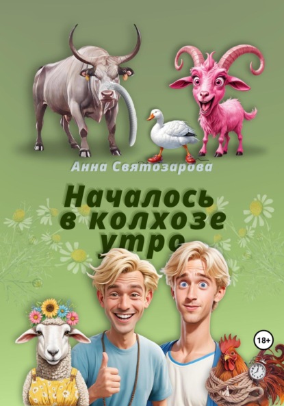 Скачать книгу Началось в колхозе утро