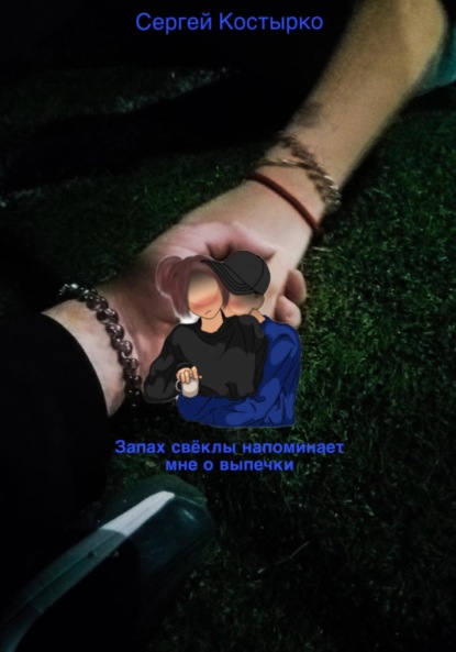 Запах свеклы напоминает мне о выпечке