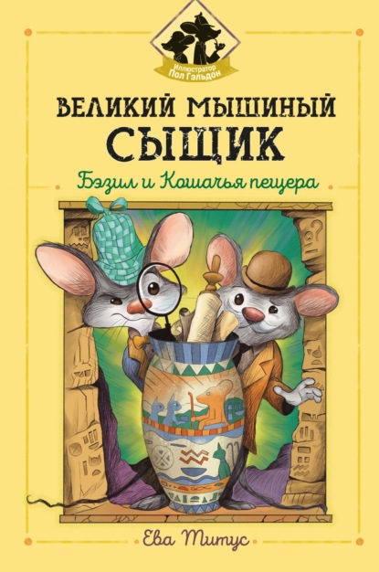 Скачать книгу Великий мышиный сыщик: Бэзил и Кошачья пещера