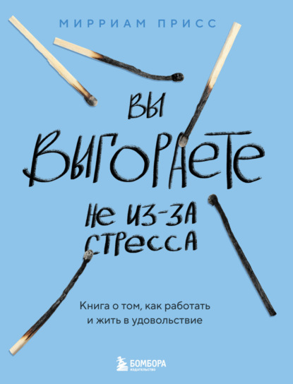 Скачать книгу Вы выгораете не из-за стресса. Книга о том, как работать и жить в удовольствие