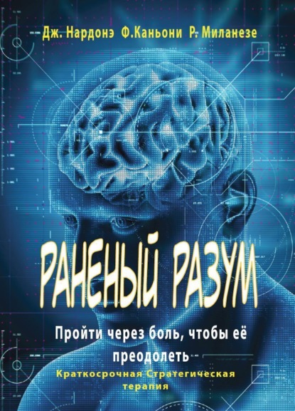 Скачать книгу Раненый разум. Пройти через боль, чтобы её преодолеть