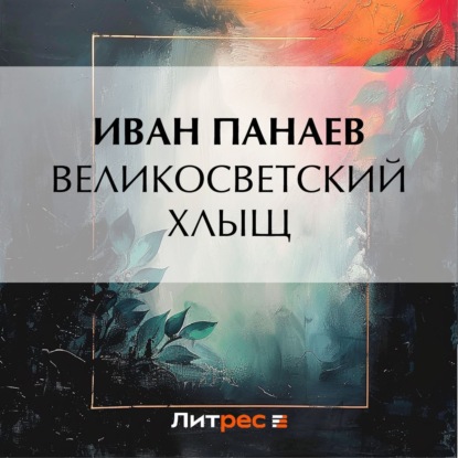 Скачать книгу Великосветский хлыщ