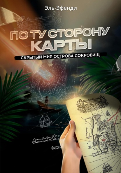 Скачать книгу По ту сторону карты: скрытый мир Острова сокровищ