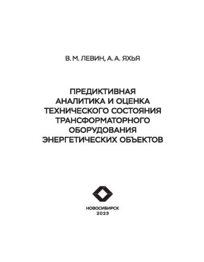 Скачать книгу Предиктивная аналитика и оценка технического состояния трансформаторного оборудования энергетических объектов