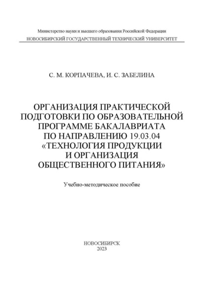 Скачать книгу Организация практической подготовки по образовательной программе бакалавриата по направлению 19.03.04 «Технология продукции и организация общественного питания»